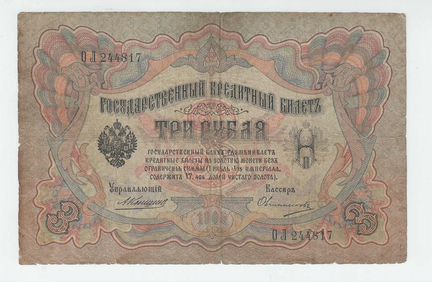 Империя 3 рубля 1905 Коншин-Овчинников