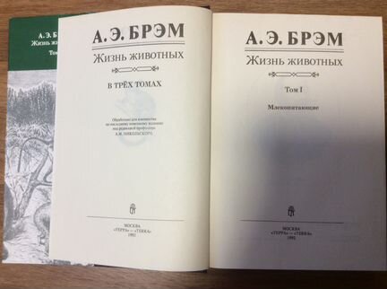 А.Э. Брэм «Жизнь животных» в 3-х томах
