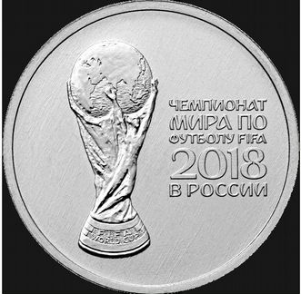 25 рублей. 2018 год кубок. лот 100 монет выпуск -2