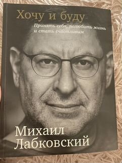 Книга М.Лабковский «Хочу и буду»