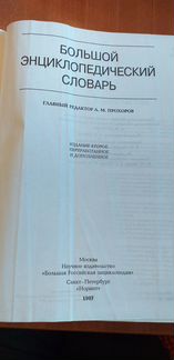 Большой энциклопедический словарь