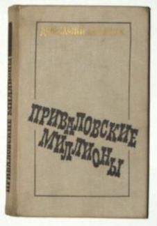 Мамин-Сибиряк, Д. Н. Приваловские миллионы