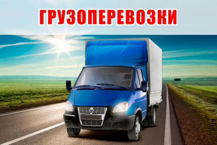 Грузоперевозки любые до 5 тонн