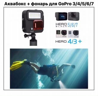 Аквабокс фонарь для GoPro 34567
