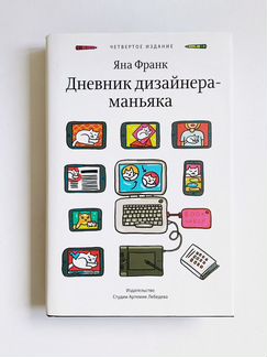 Книга Дневник дизайнера-маньяка Яна Франк