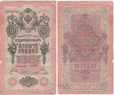 Российская империя, банкноты 1905 и 1909 год