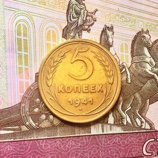 Шикарные 5 копеек 1941 года, редкие, в коллекцию