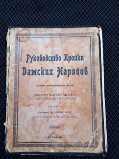 Руководство кройки дамских нарядов