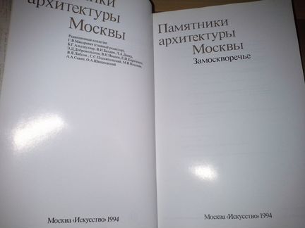 Памятники архитектуры Москвы. Замоскворечье