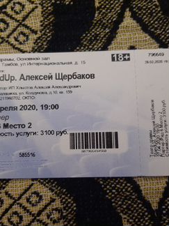 Билет на концерт Алексея Щербакова