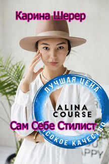 Карина Шерер - Сам Себе Стилист