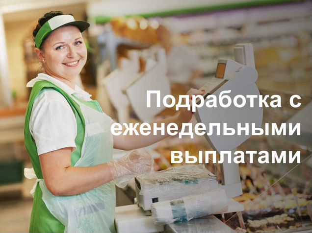 Сладкая подработка. Продавец. Продавец кассир. Подработка с еженедельной оплатой. Приятный продавец.