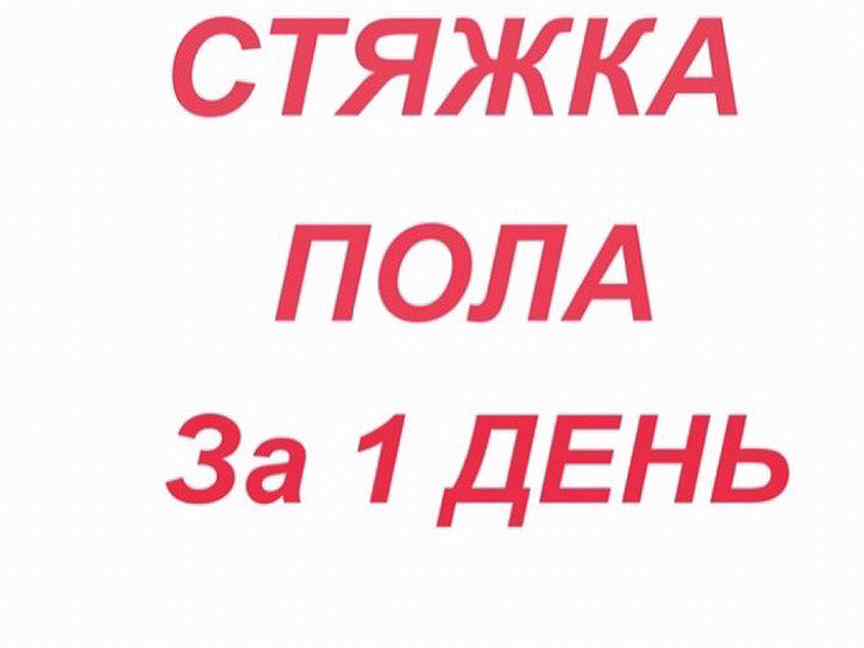 Пол предложения. Стяжка пола Владикавказ. Авито Владикавказ стяжка полов.