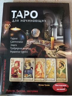 Книга таро для начинающих Юлия Гусак