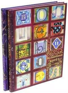 Волшебный котел. Сказки народов мира. В 2-х томах