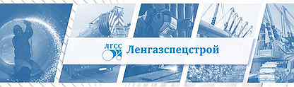 Лгсс вакансии. Ленгазспецстрой. ЛГСС логотип. ЛГСС Ленгазспецстрой. Ленгазспецстрой логотип.