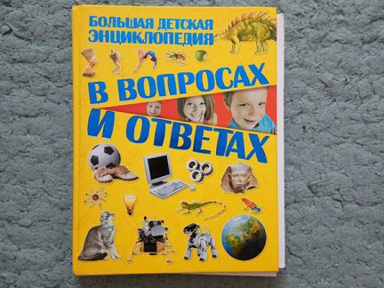Большая детская энциклопедия в вопросах и ответах