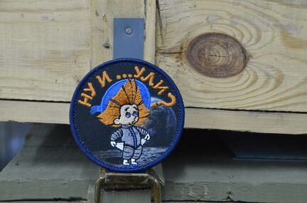 Патч, нашивка, Ну и., с липучкой