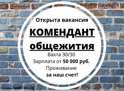 Работа с хорошей зарплатой без опыта работы. Работа вахтой. Комендант вахтой от прямого работодателя. Работа без опыта для мужчин. Комендант на вахту.