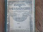 Старинный журнал Книга и Революция 1921г объявление продам
