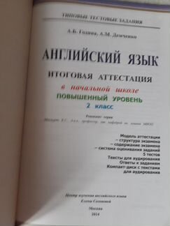 Английский язык. 2 класс. Итоговая аттестация + CD