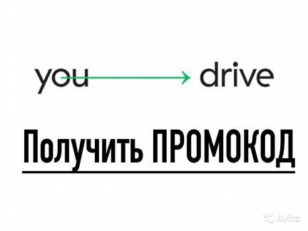 Промокод YouDrive Каршеринг (юдрайв)