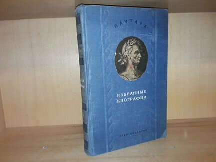 Плутарх. Избранные биографии. 1941 г