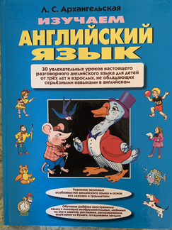 Английский язык от 3-х лет, Архангельская Л.С