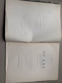 Домье.Осада.Альбом. 1920г