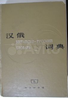 Китайско-русский словарь «кирпич»