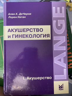 Акушерство и гинекология. lange medical book