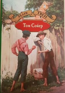 Книга: Марк Твен,Приключение Тома Сойера