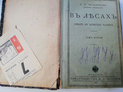 Мельников. В лесах