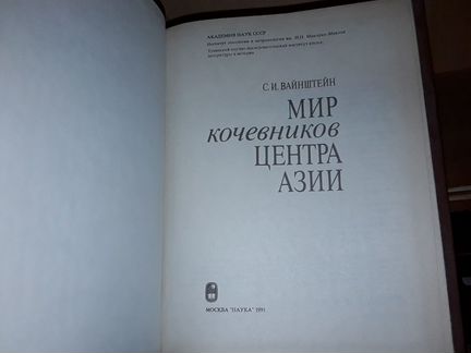 Вайнштейн С.И. Мир кочевников центра Азии