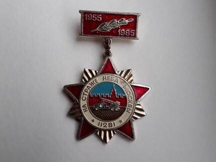 Знак медаль в.ч.11281 на страже неба москвы