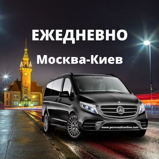 Пассажирские перевозки Москва - Киев