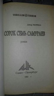 Дэвид Моррелл: Сорок семь самураев
