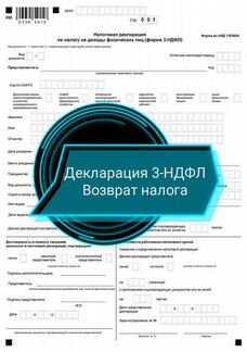 Заполнение декларации 3-ндфл (налоговый вычет)