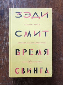 Зэди Смит - Время свинга