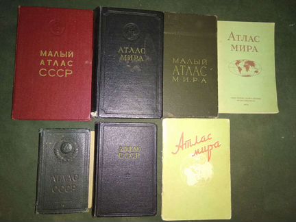 Атласы мира и атласы СССР. 50-е года