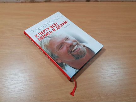 К черту все. Берись и делай. Книга