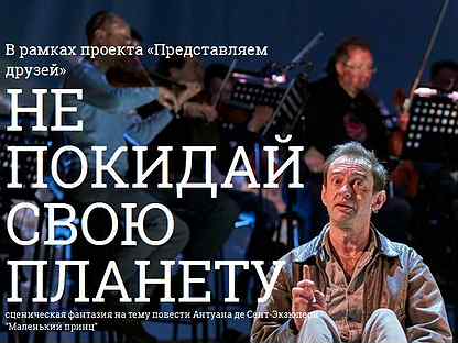 Не покидай свою планету. Не покидай свою планету спектакль. Не покидай свою планету спектакль афиша. Не покидай свою планету Современник.