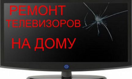 Срочный ремонт телевизоров