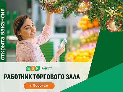 Работник торгового зала в воронеже