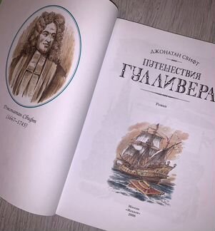 Джонатан Свифт: Путешествия Гулливера