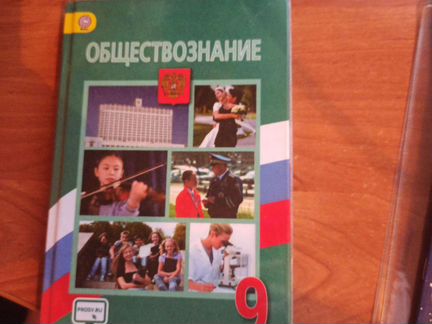 Учебник по обществознанию за 9 класс