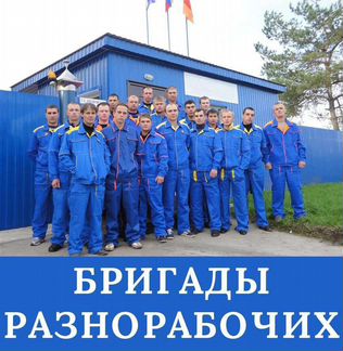 Разноробочие, подсобники