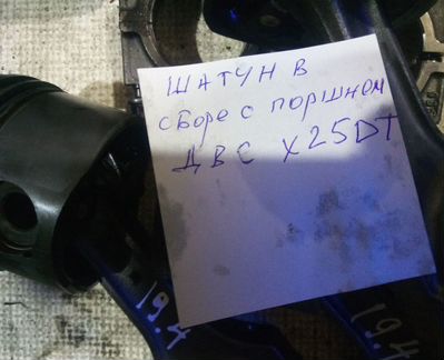 Поршень с шатуном Двс X25DT Бмв Е39 Опель Омега Б