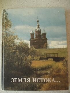Земля истока-очерки культуры Верхневолжья