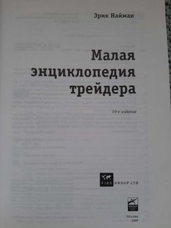 Малая энциклопедия трейдера